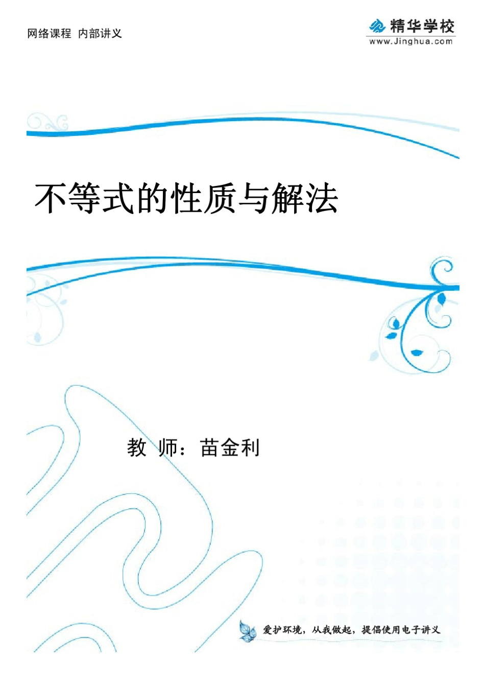 第6讲不等式的性质与解法苗金利_第1页