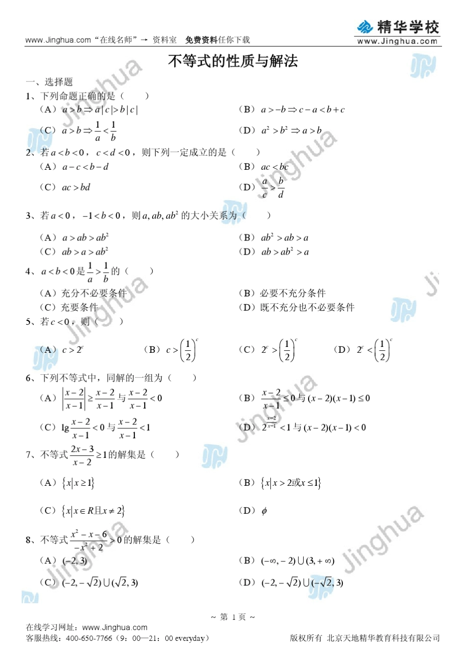 第6讲不等式的性质与解法苗金利_第2页