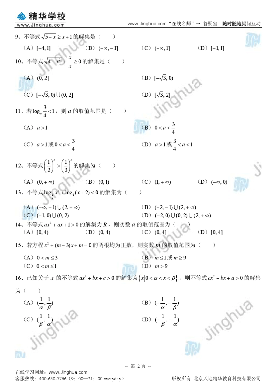 第6讲不等式的性质与解法苗金利_第3页