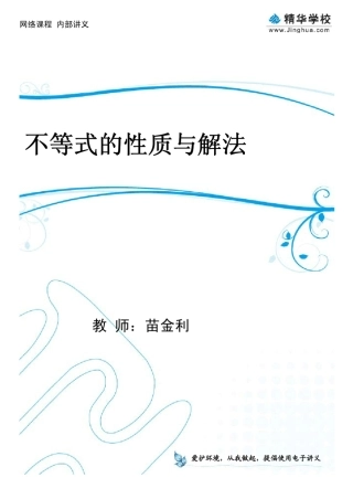 第6讲不等式的性质与解法苗金利