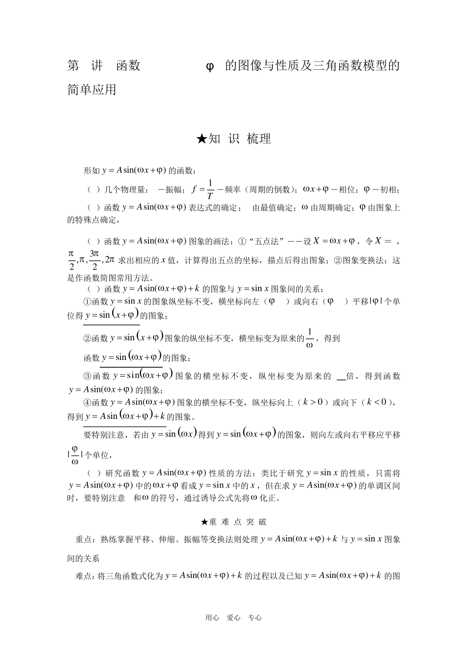 第6讲函数y=Asin(wx+φ)的图像与性质及三角函数模型的简单应用_第1页