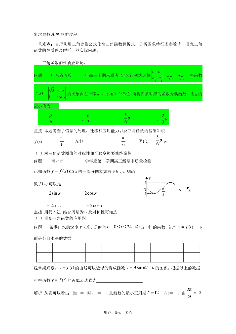 第6讲函数y=Asin(wx+φ)的图像与性质及三角函数模型的简单应用_第2页