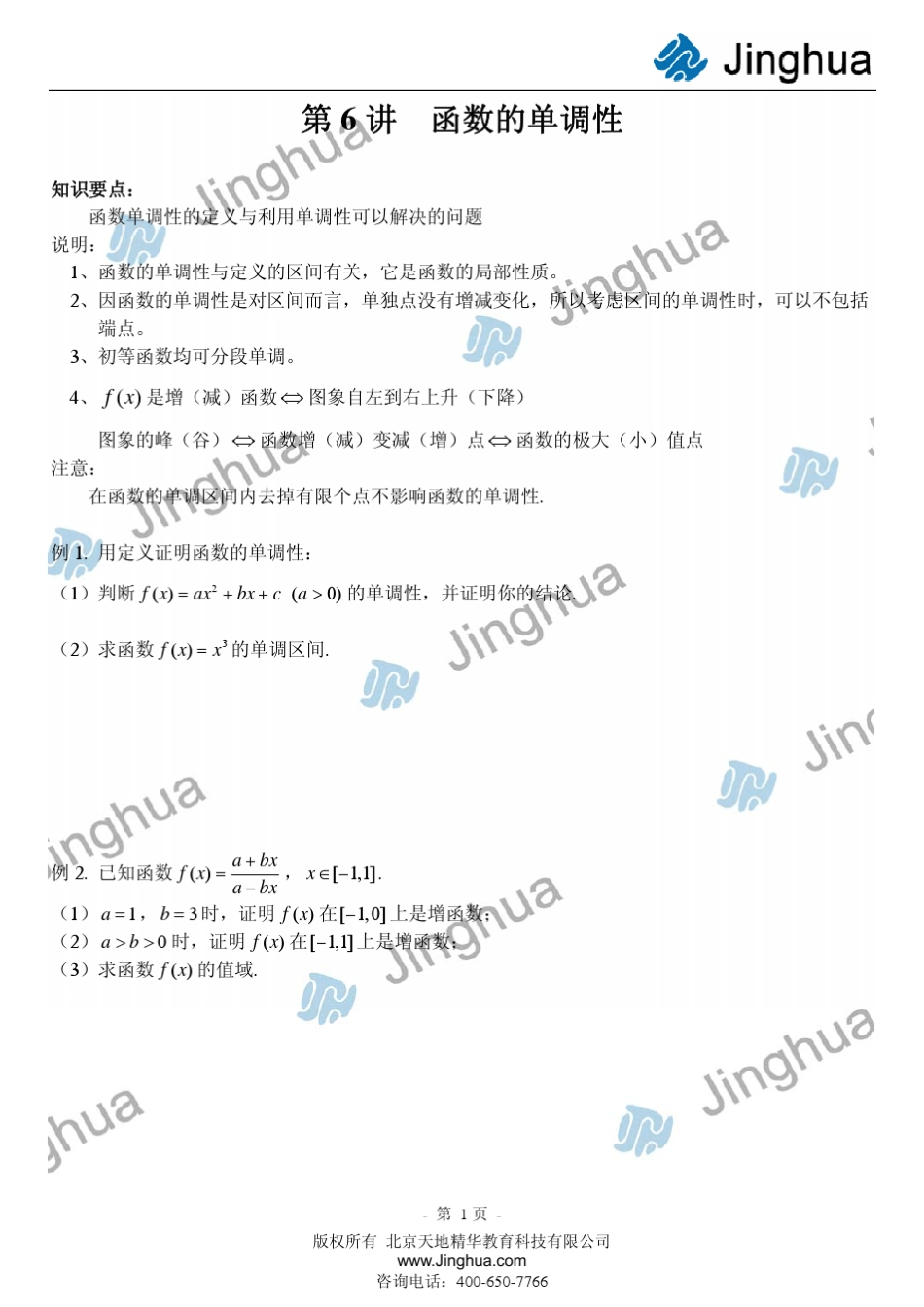 第6讲函数的单调性_第2页