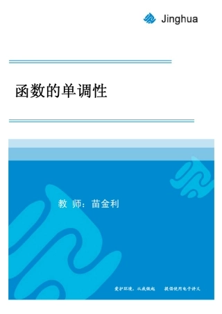 第6讲函数的单调性