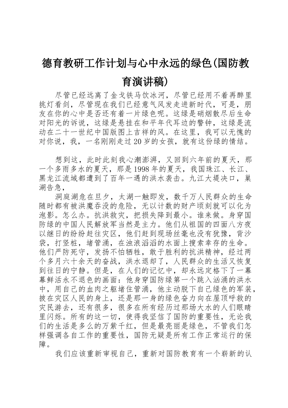 德育教研工作计划与心中永远的绿色(国防教育演讲稿)_第1页