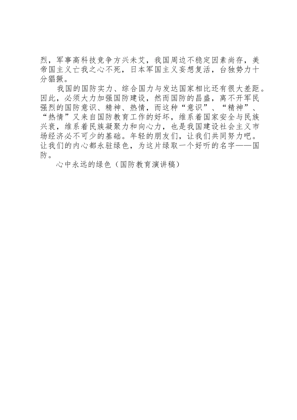 德育教研工作计划与心中永远的绿色(国防教育演讲稿)_第3页