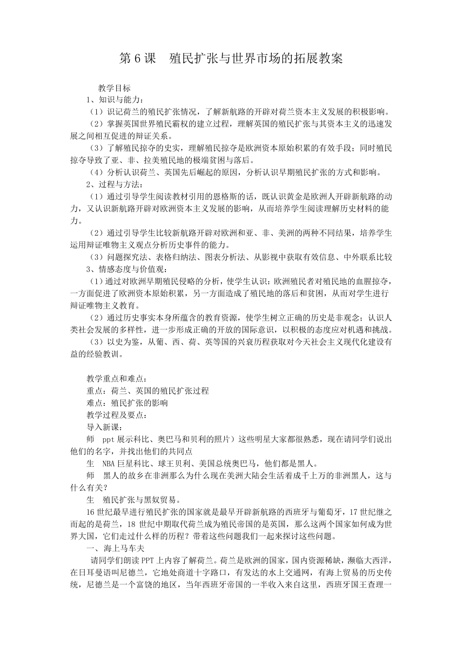 第6课殖民扩张与世界市场的拓展教案_第1页