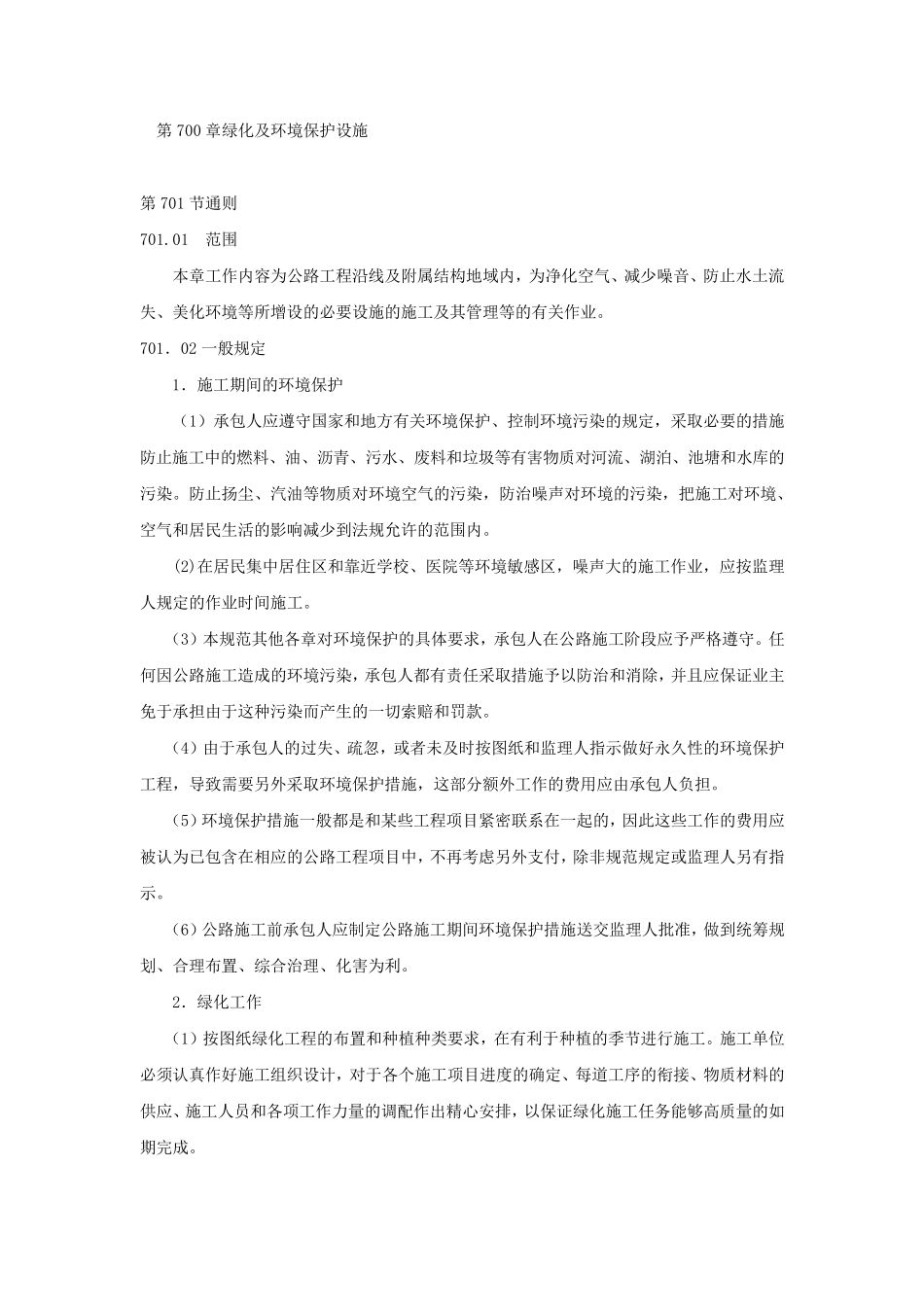 第700章绿化及环境保护设施_第1页