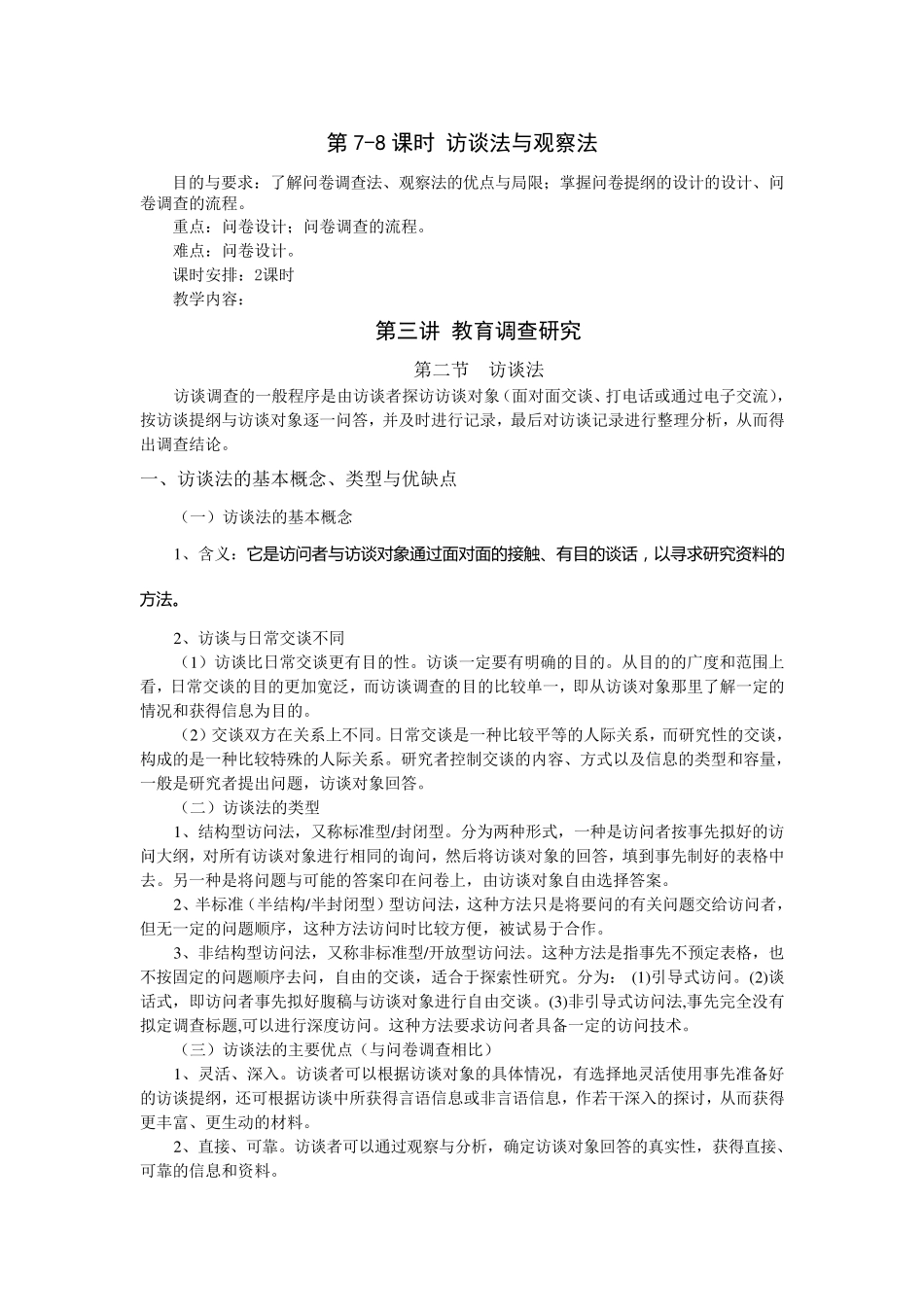 第78课时访谈法与观察法_第1页