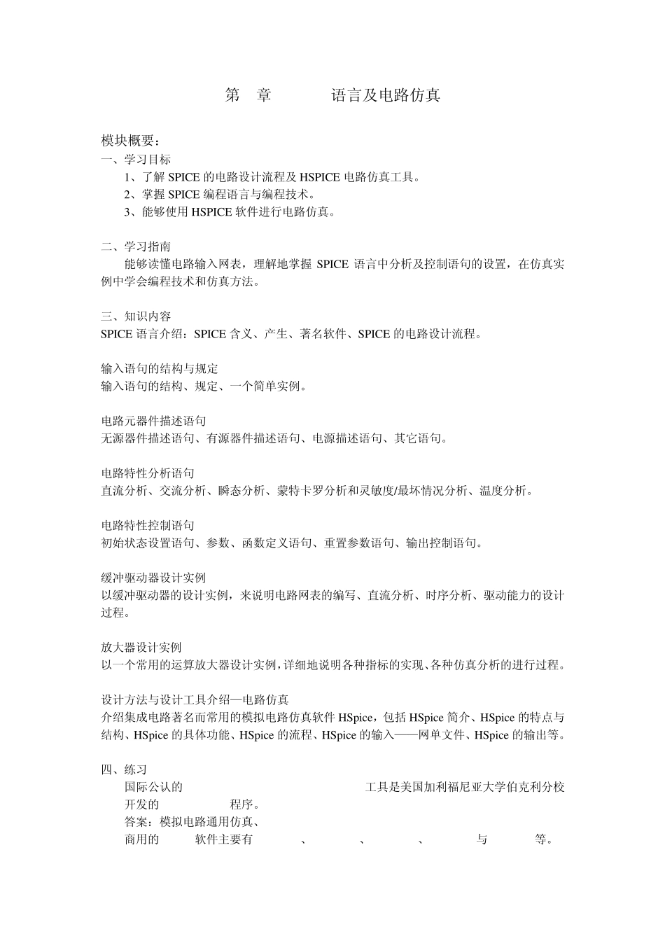 第7章SPICE语言及电路仿真_第1页