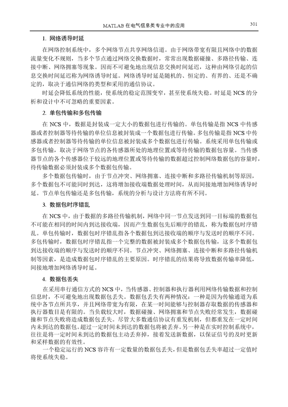 第7章Truetime在网络控制系统仿真中的应用_第2页