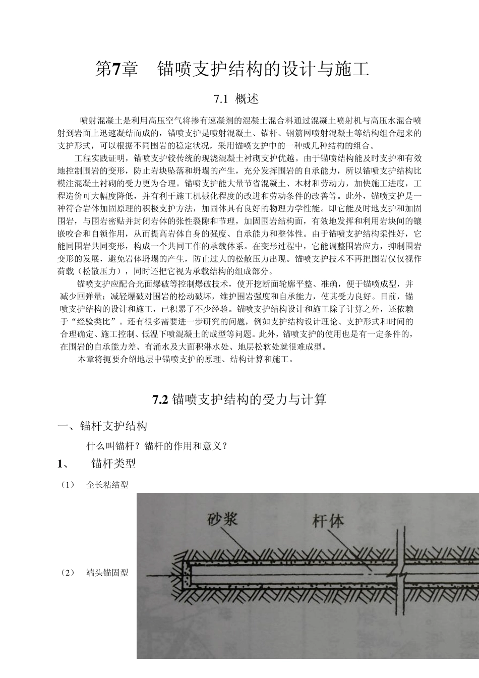 第7章__锚喷支护结构的设计与施工_第1页
