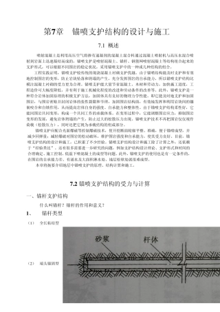 第7章__锚喷支护结构的设计与施工