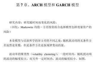 第7章、ARCH模型和GARCH模型