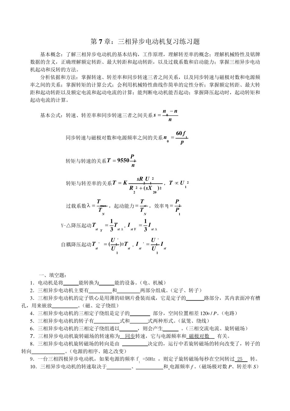 第7章三相异步电动机复习练习题_第1页