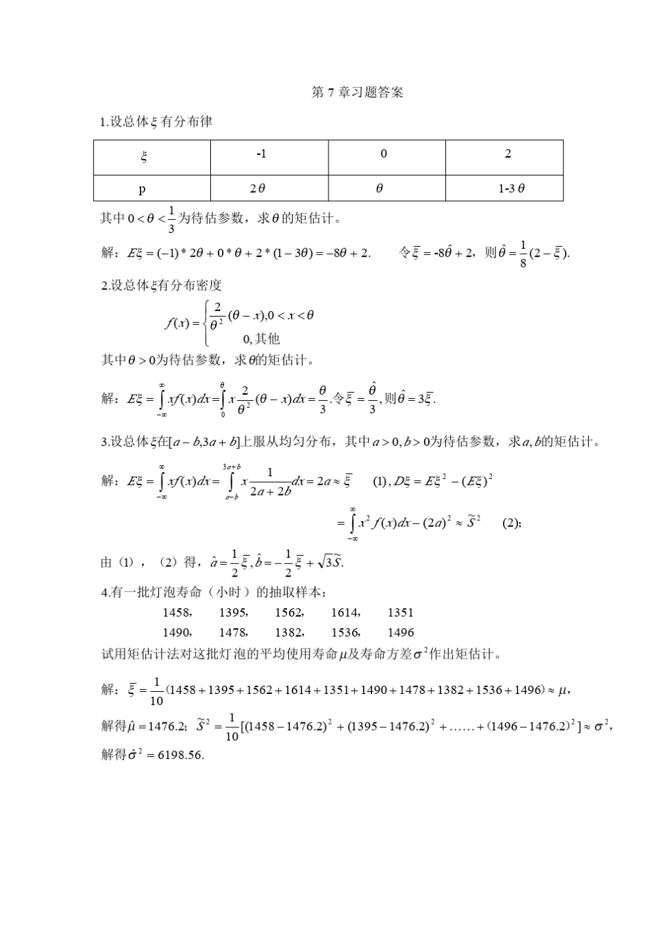 第7章习题答案概率论与数理统计(郝志峰版)_第1页