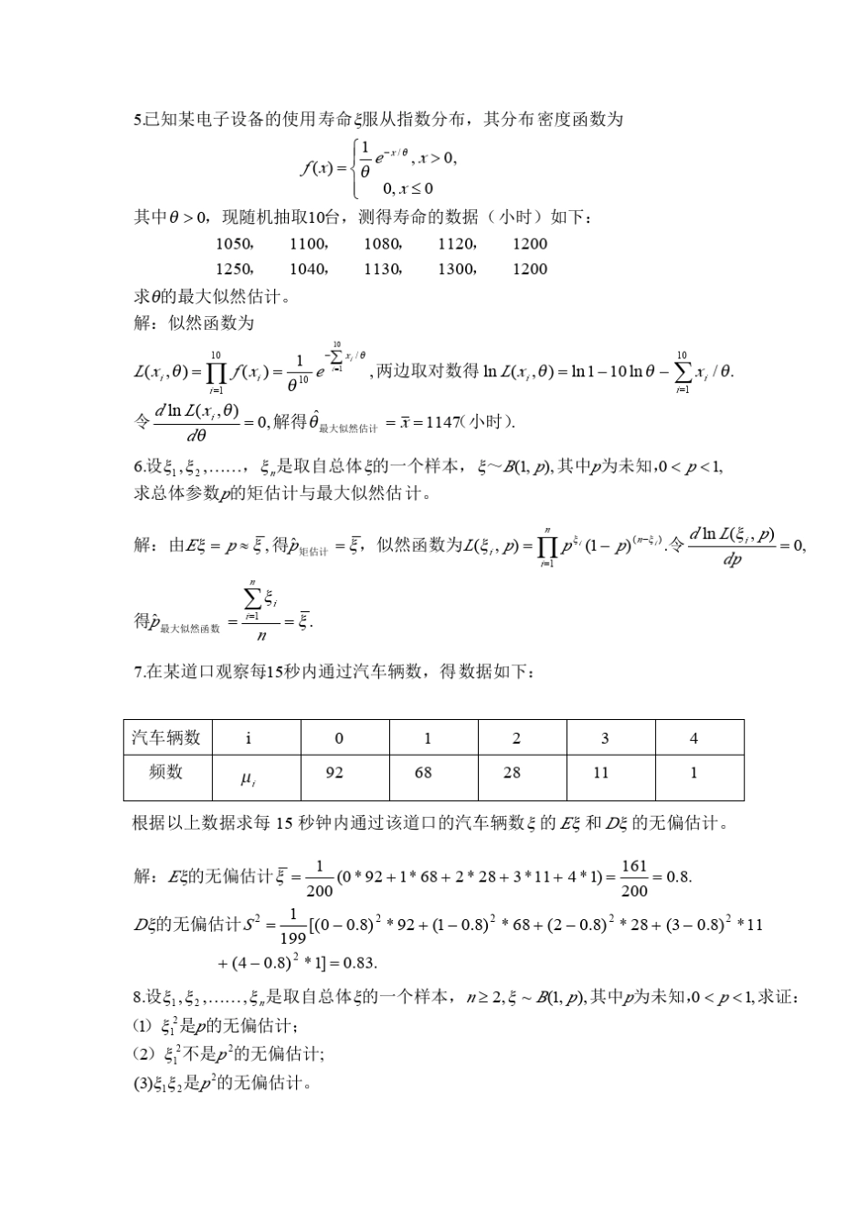 第7章习题答案概率论与数理统计(郝志峰版)_第2页