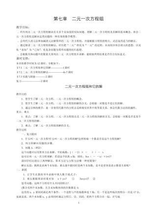 第7章二元一次方程组教案