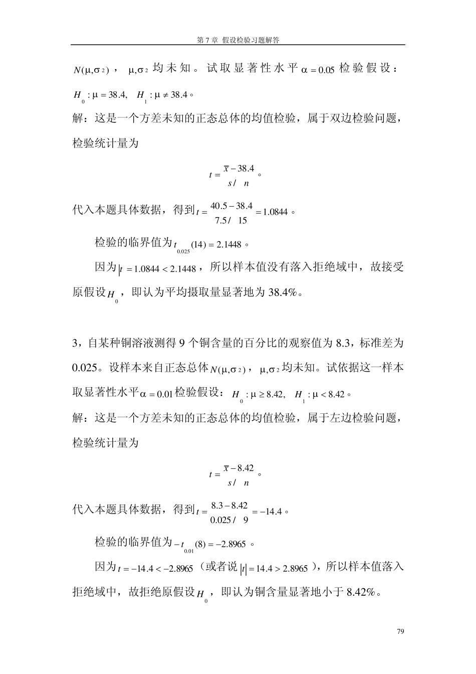 第7章假设检验课后习题答案(高教出版社,浙江大学)_第2页