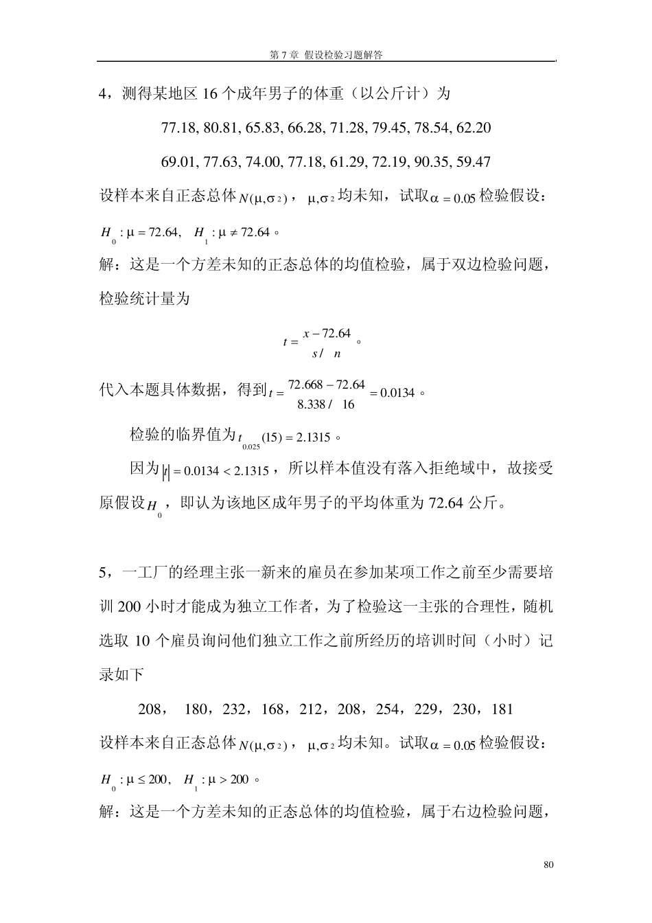 第7章假设检验课后习题答案(高教出版社,浙江大学)_第3页