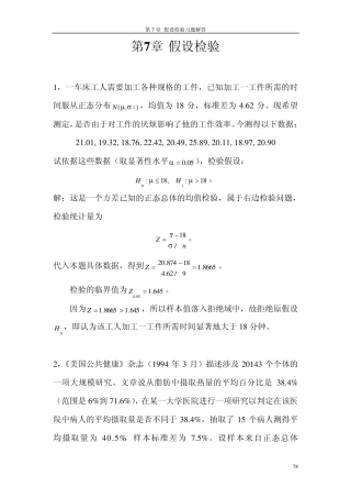 第7章假设检验课后习题答案(高教出版社,浙江大学)