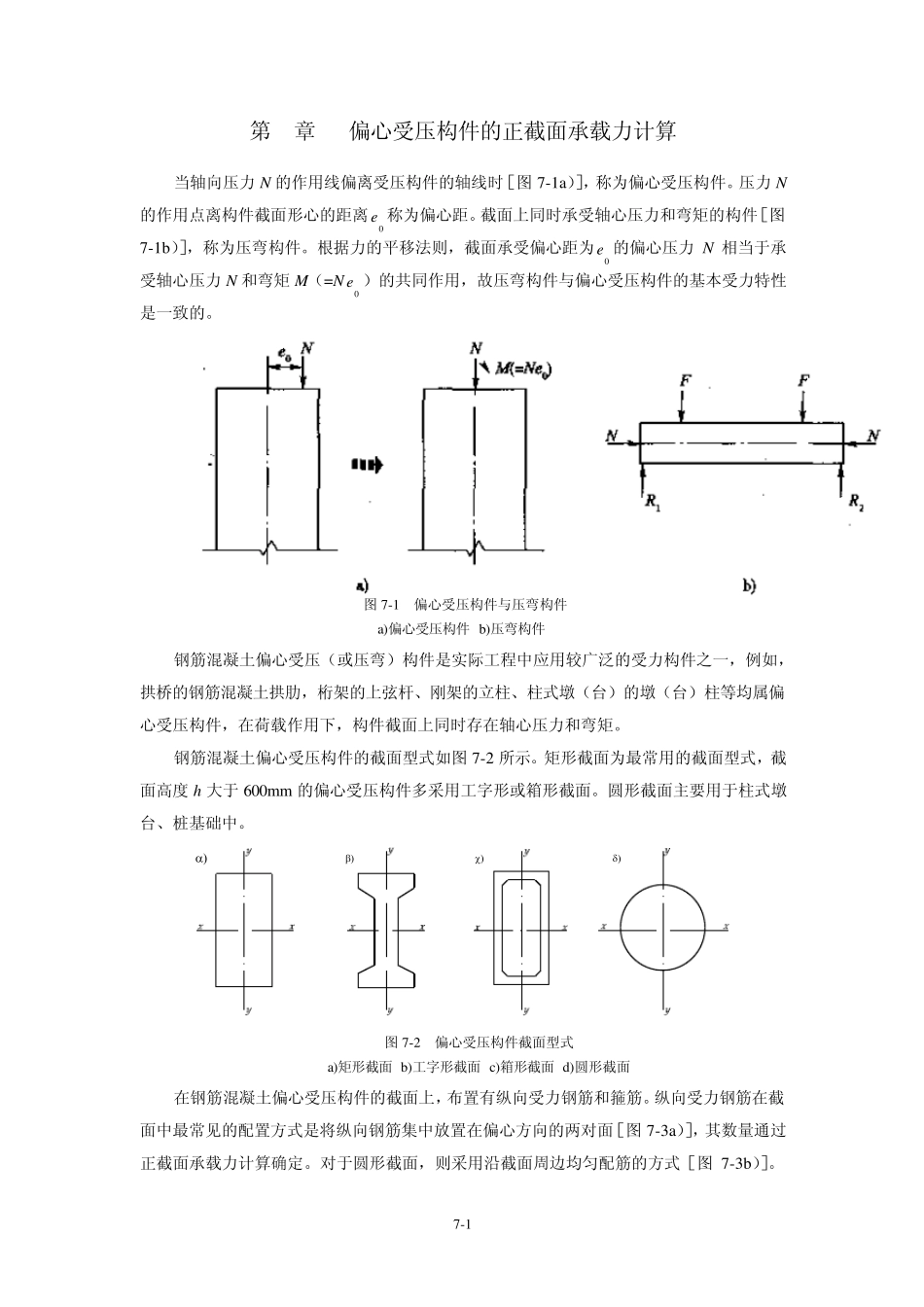 第7章偏心受压构件的正截面承载力_第1页