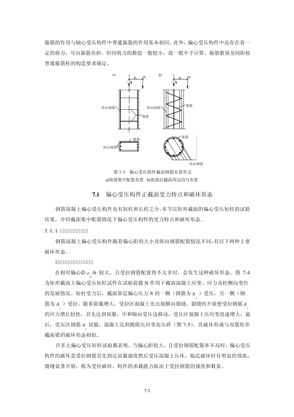 第7章偏心受压构件的正截面承载力_第2页