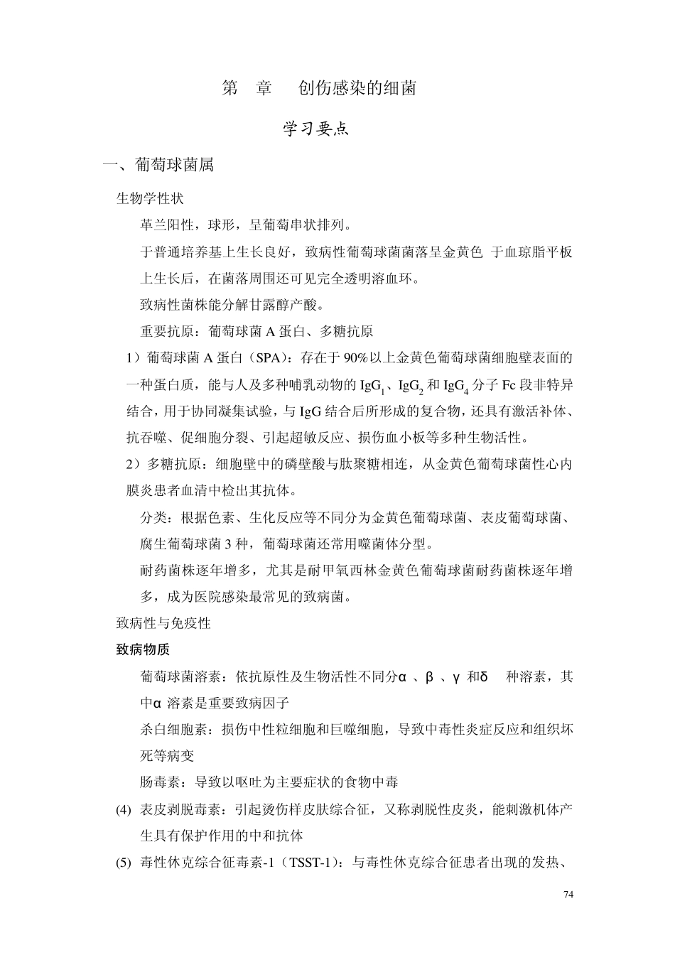 第7章创伤感染的细菌_第1页