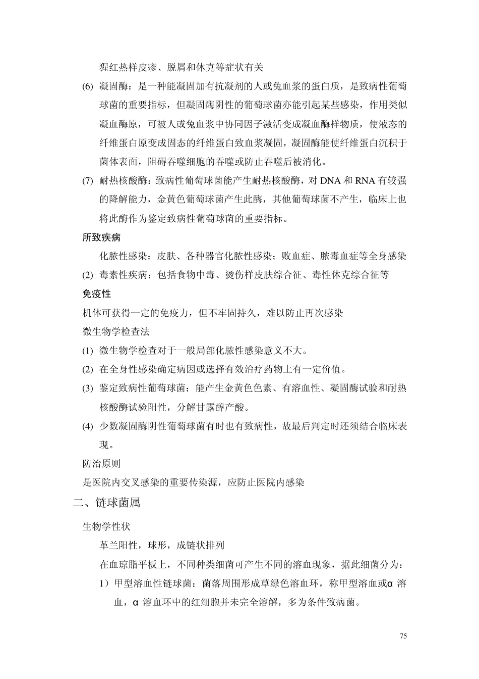 第7章创伤感染的细菌_第2页