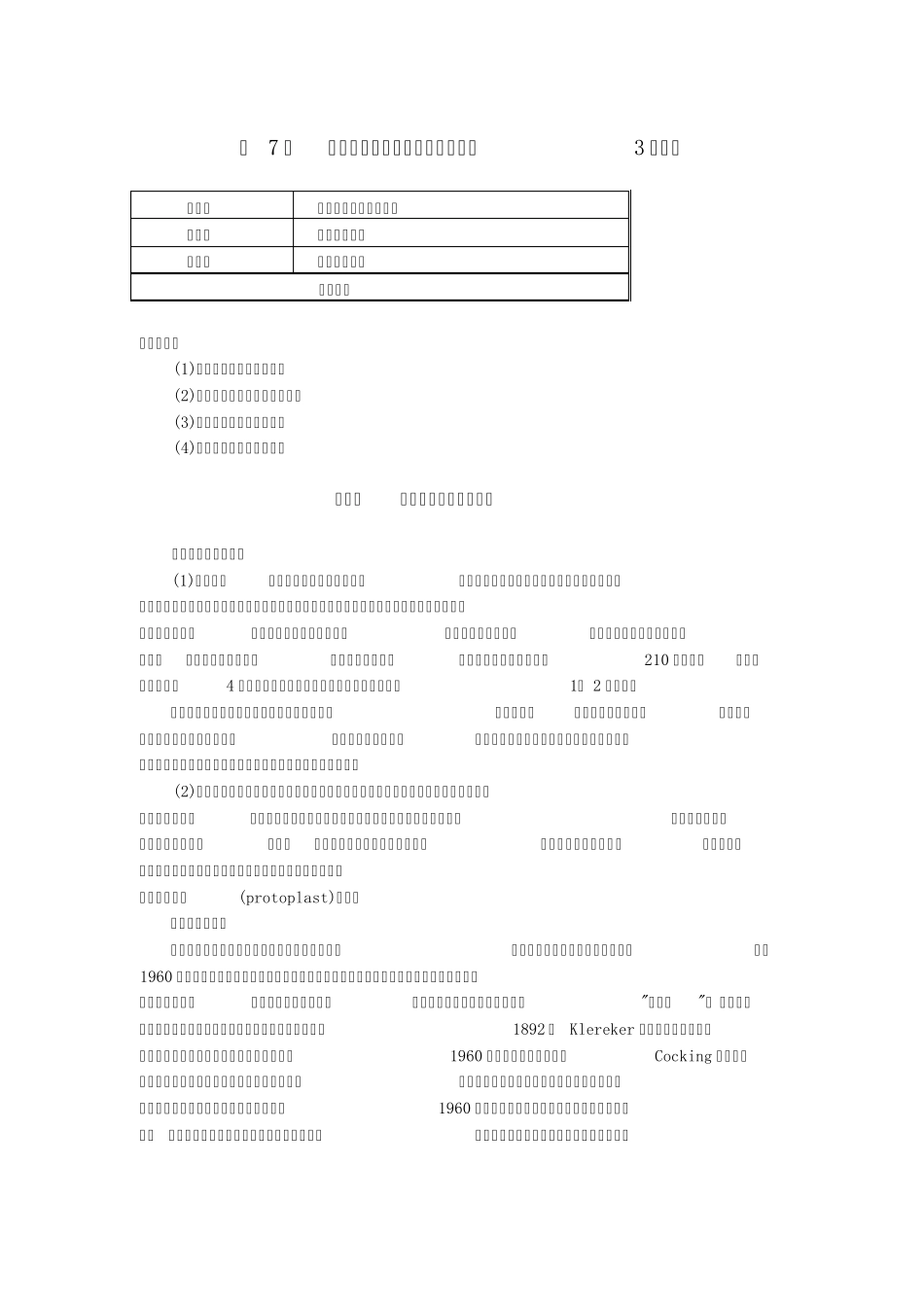 第7章原生质体的培养_第1页
