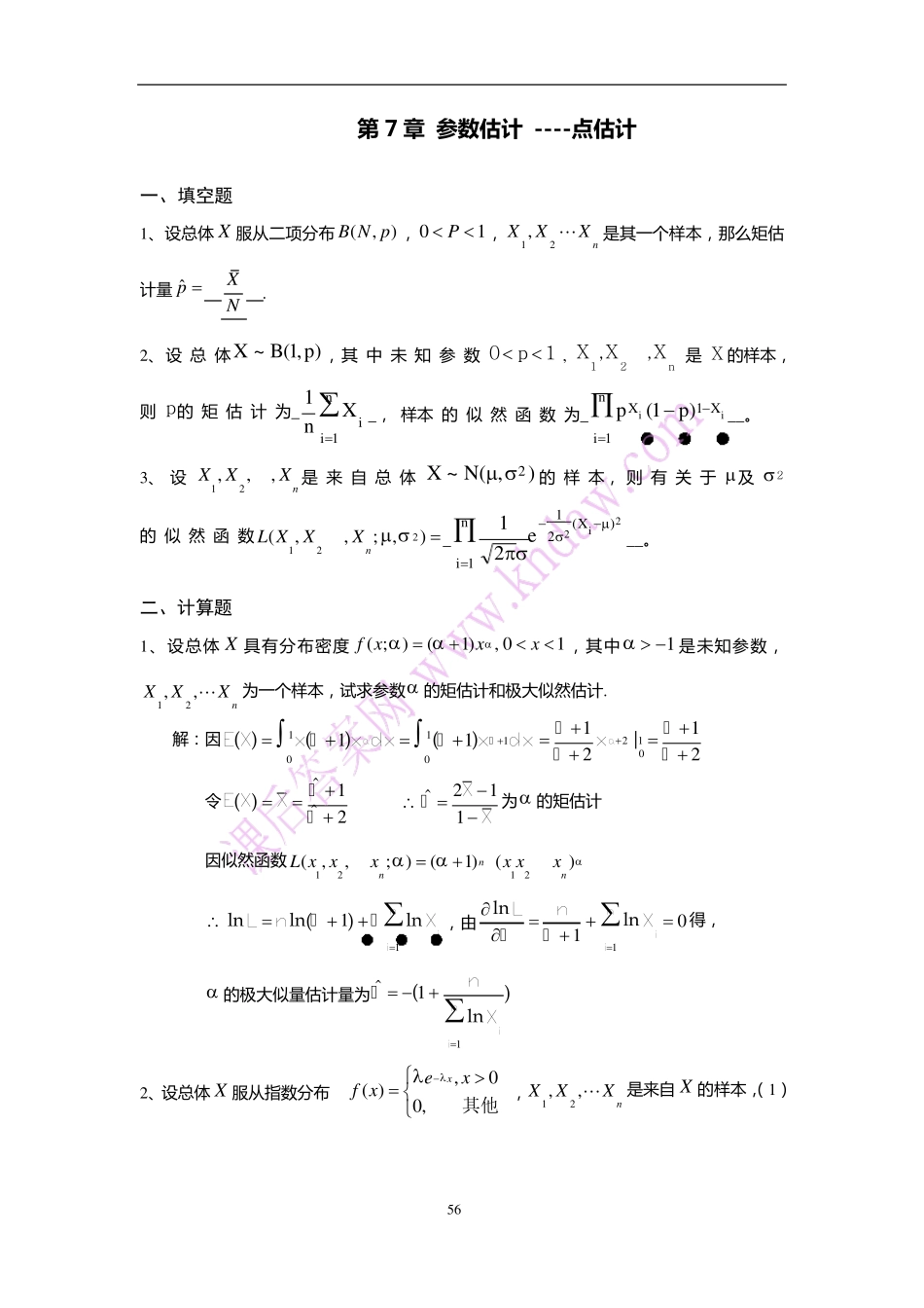 第7章参数估计习题及答案_第1页