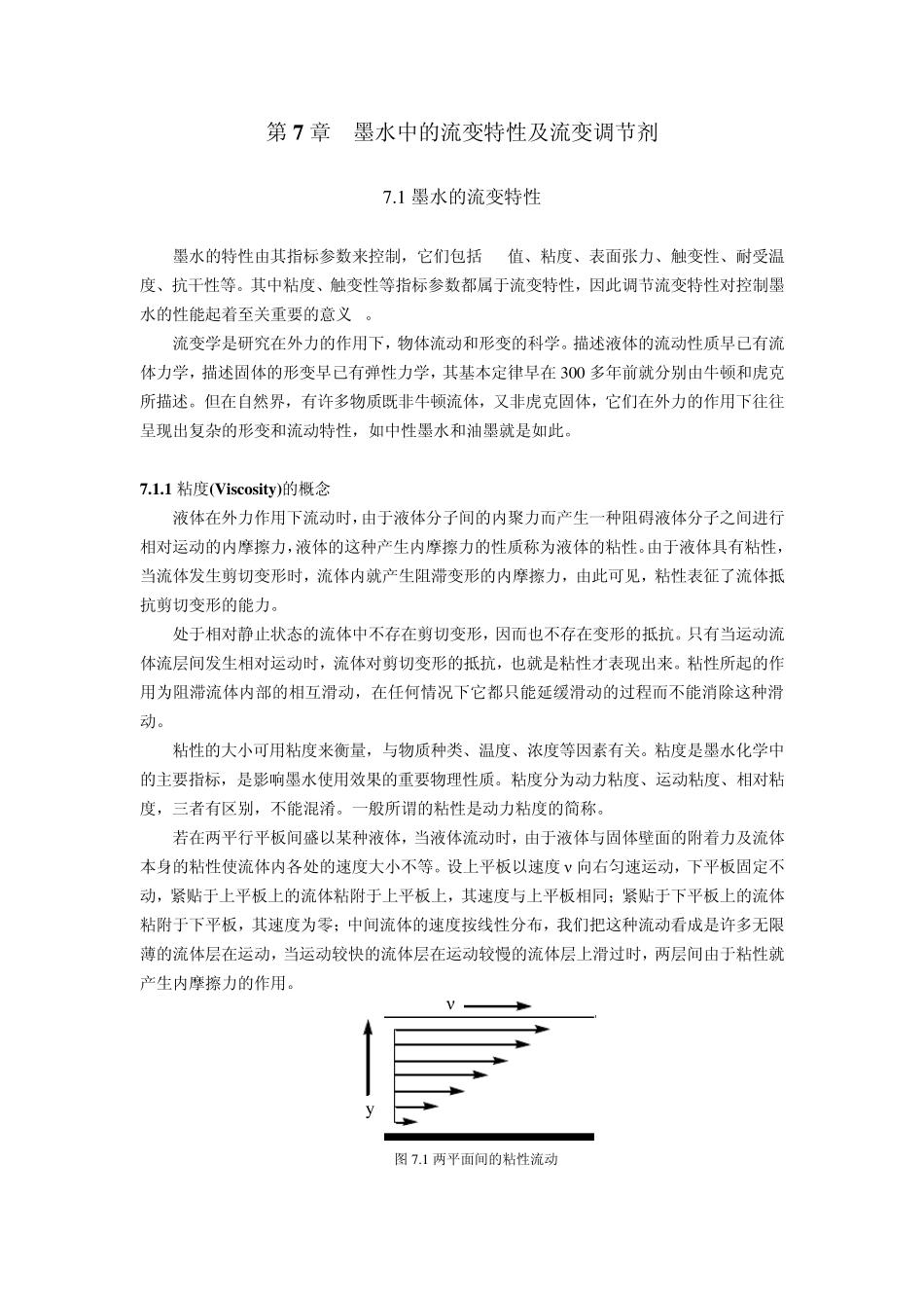 第7章墨水中的流变特性及流变调节剂_第1页