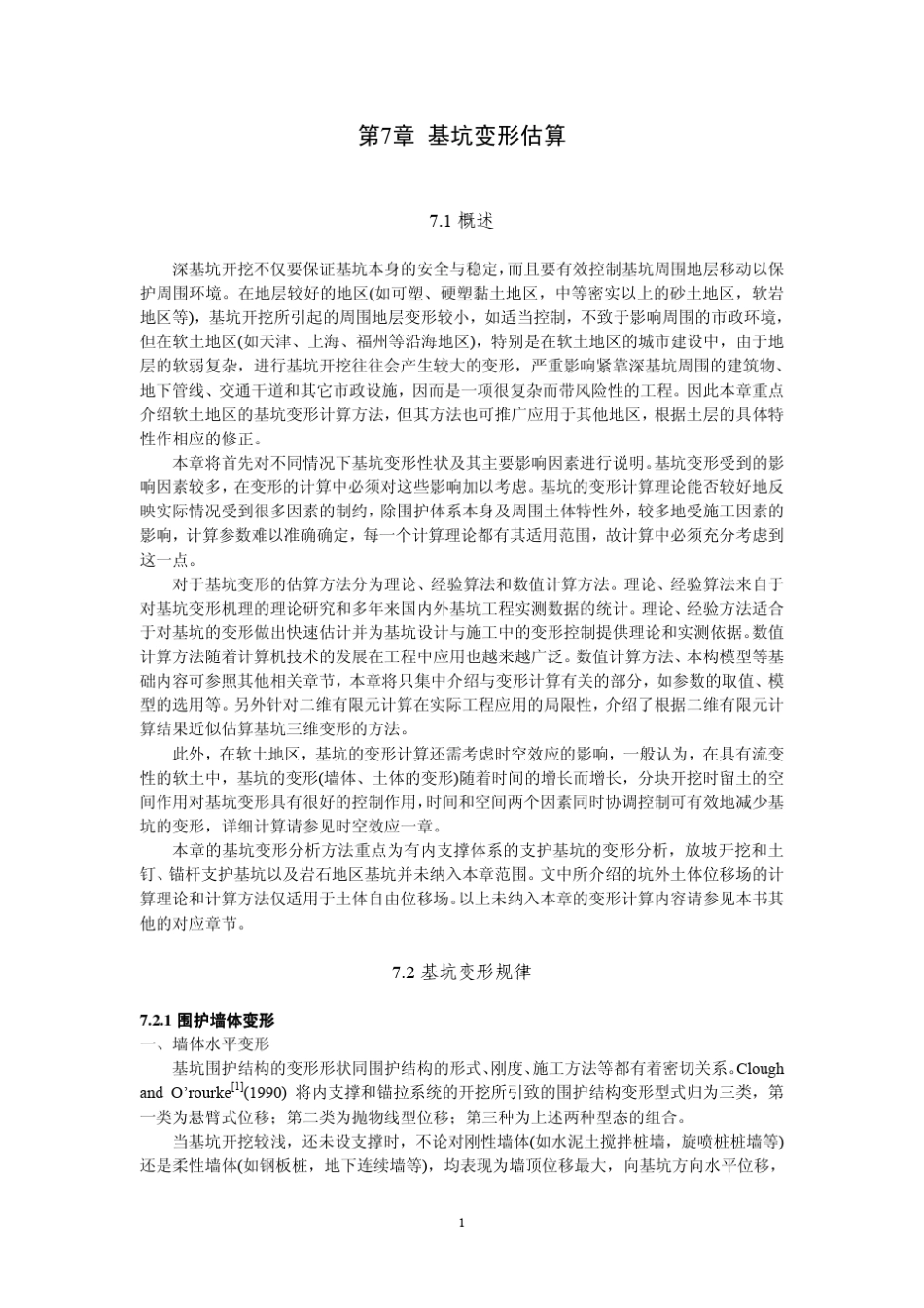 第7章基坑变形估算_第1页