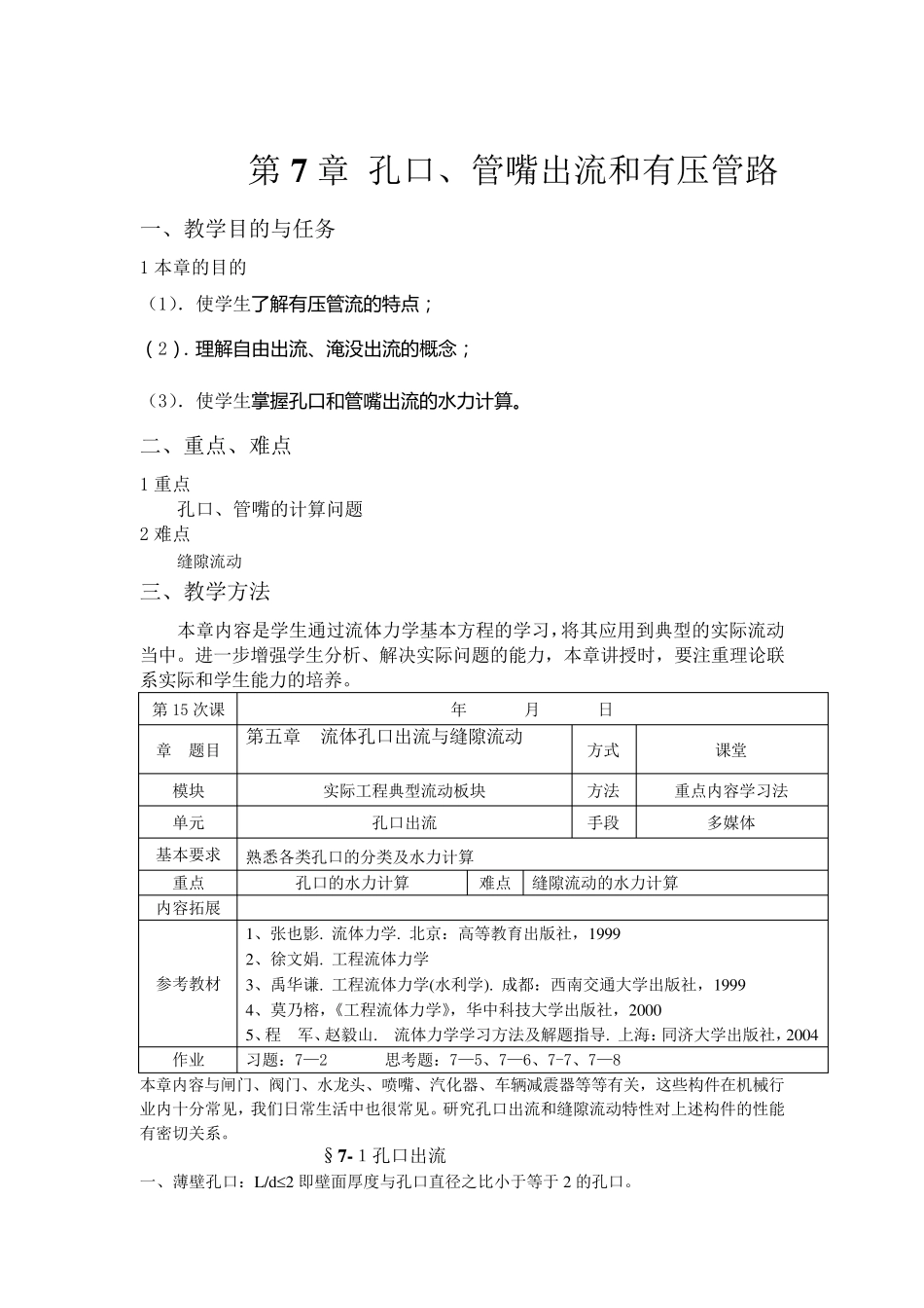 第7章孔口、管嘴出流和有压管路_第1页