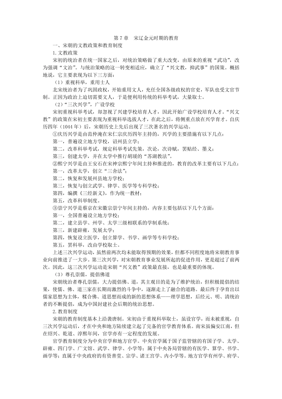 第7章宋辽金元时期的教育_第1页