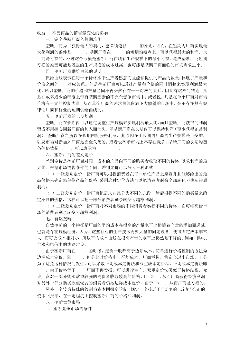 第7章完全垄断市场与垄断竞争市场_第3页