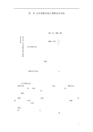 第7章完全垄断市场与垄断竞争市场