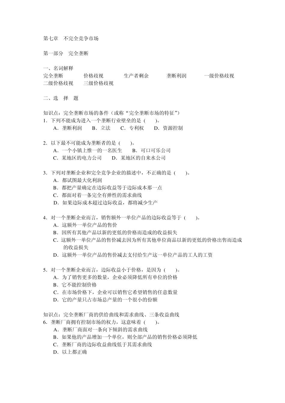 第7章完全垄断部分习题_第1页