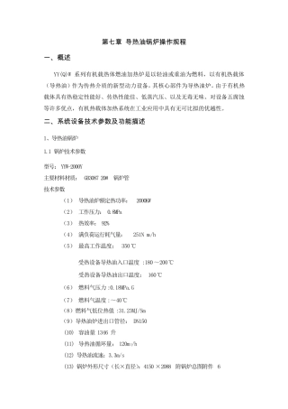 第7章导热油锅炉操作规程