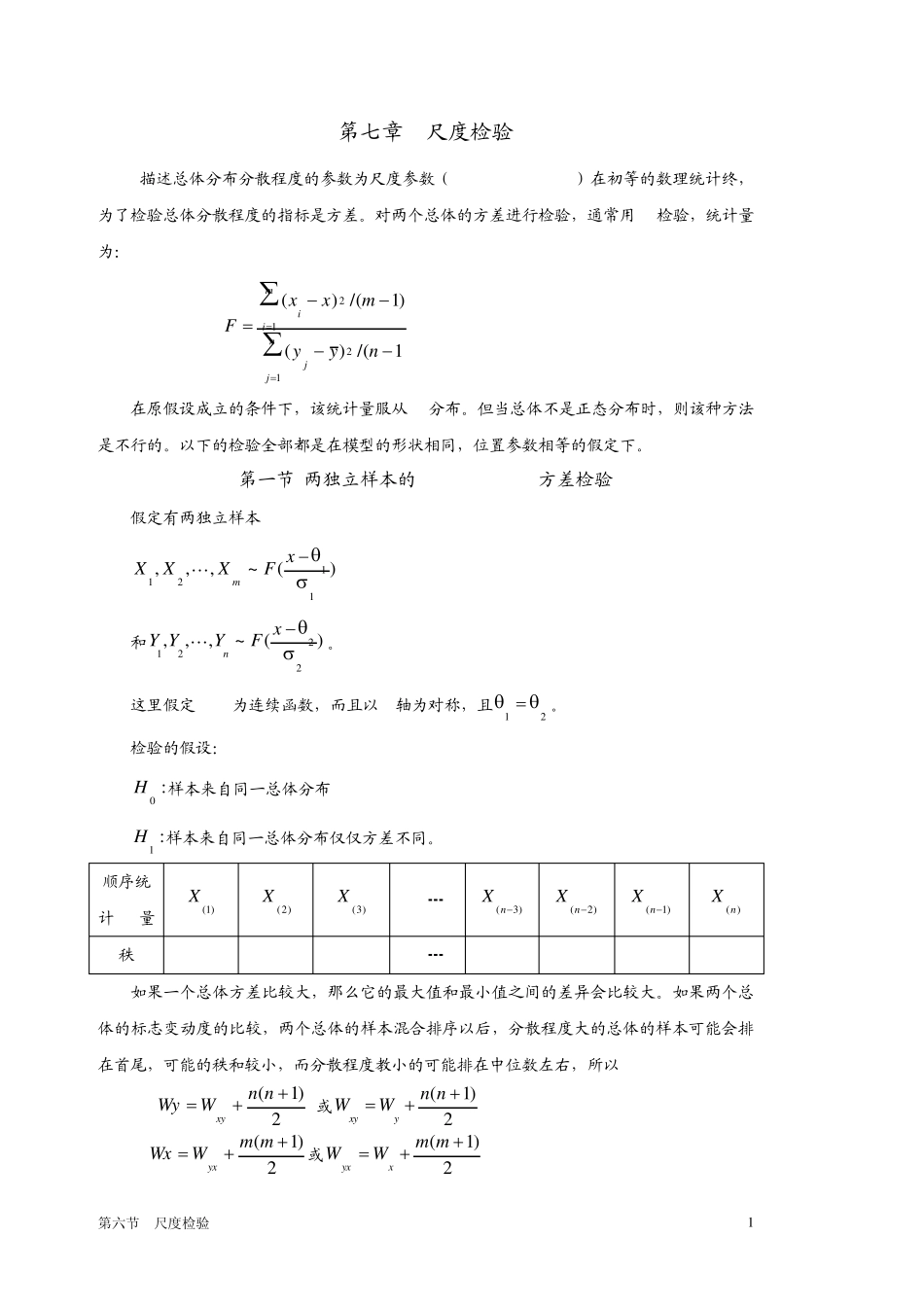 第7章尺度检验(非参数统计,西南财大)_第1页