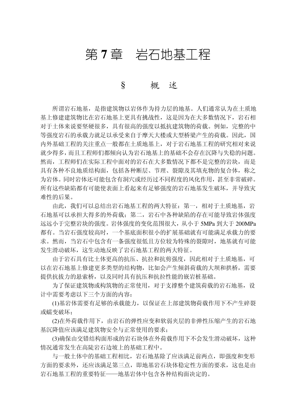 第7章岩石地基工程_第1页