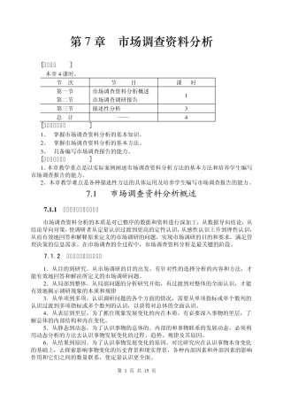 第7章市场调查资料分析