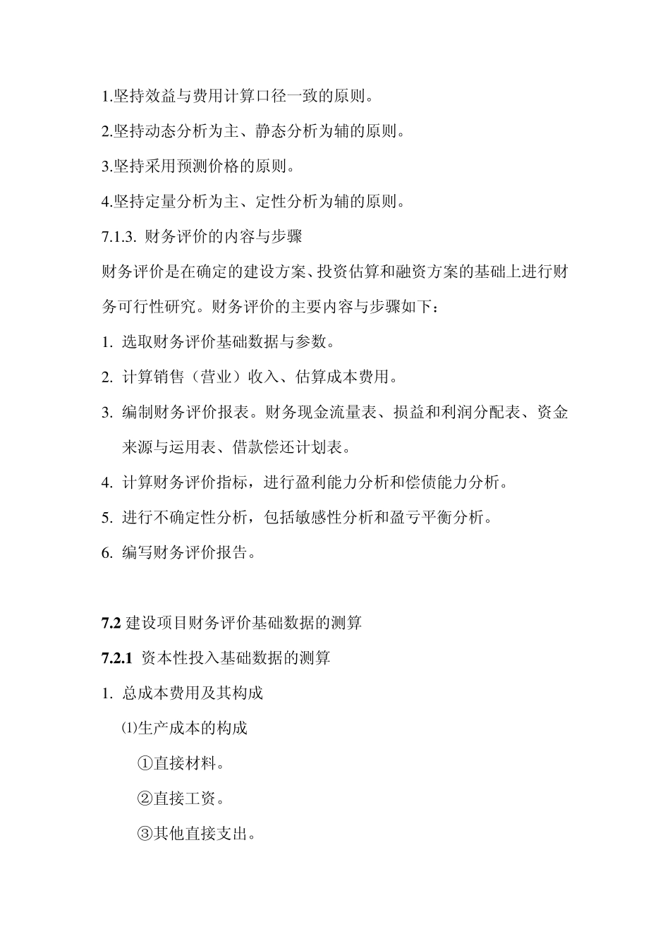 第7章建设项目财务效益评估_第2页