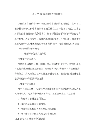 第7章建设项目财务效益评估