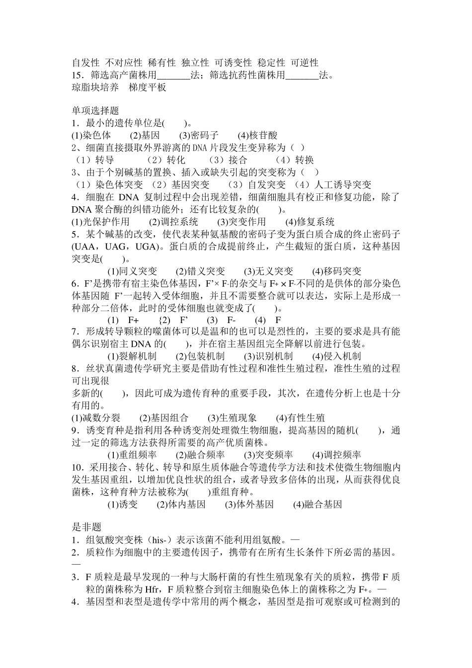 第7章微生物遗传变异和育种答案_第2页