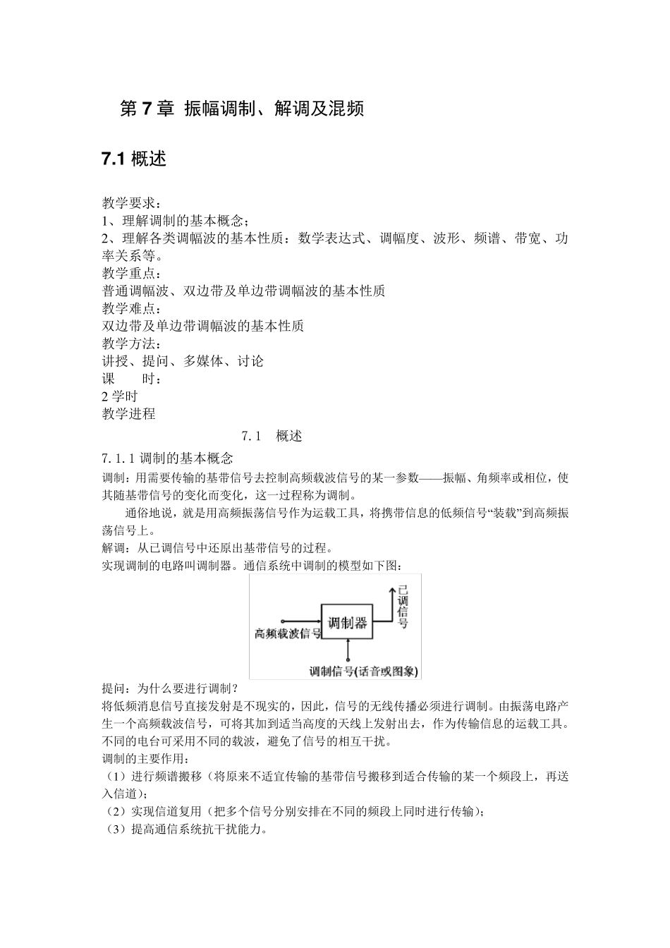 第7章振幅调制、解调及混频_第1页