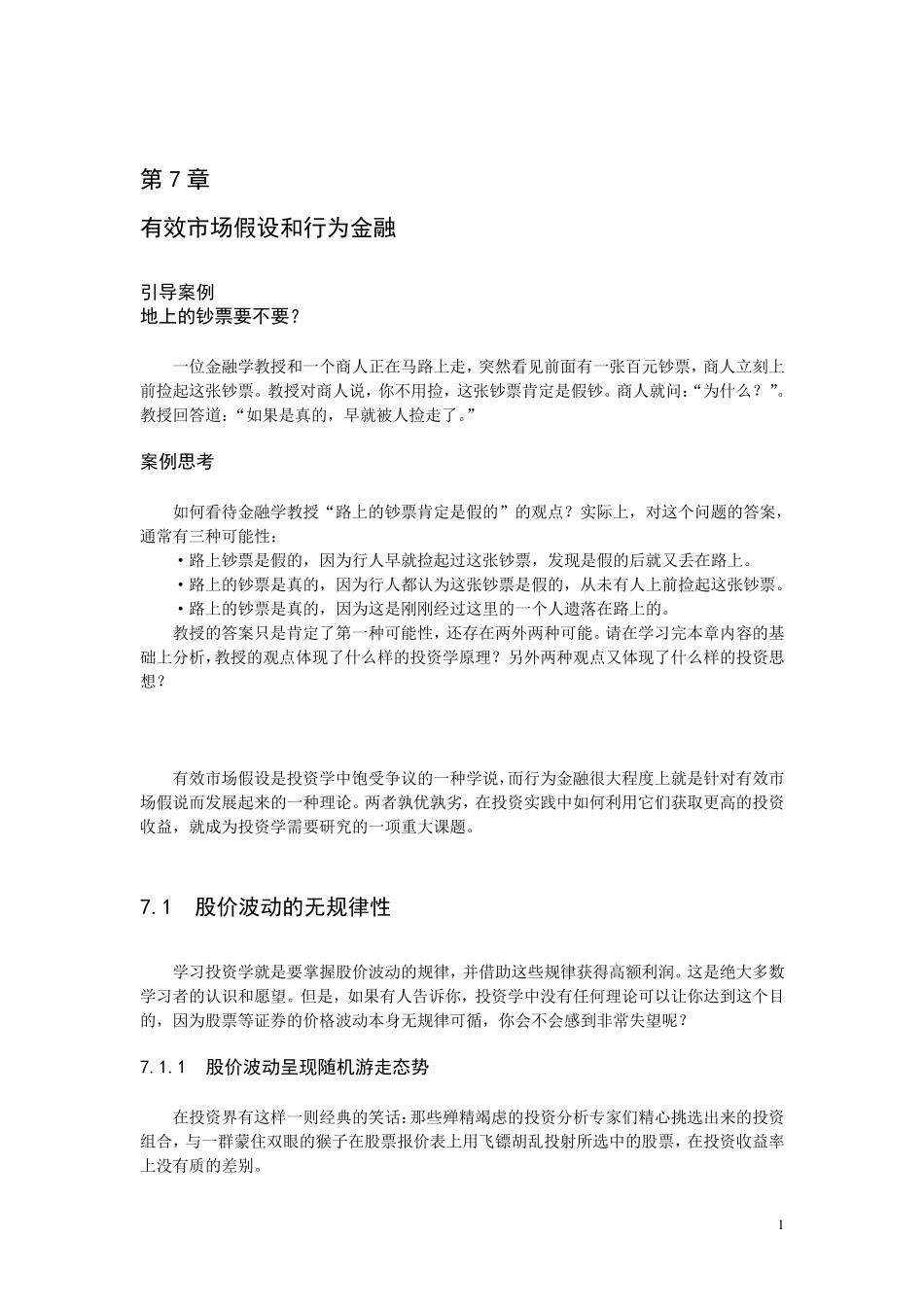 第7章有效市场假设和行为金融学_第1页
