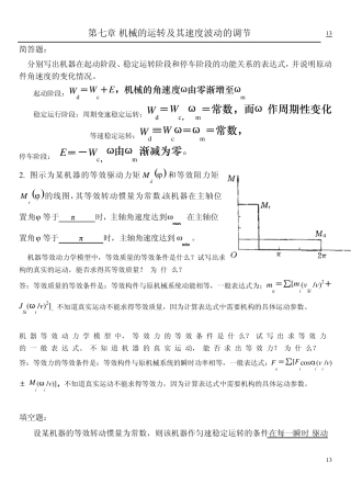 第7章机械的运转及其速度波动的调节