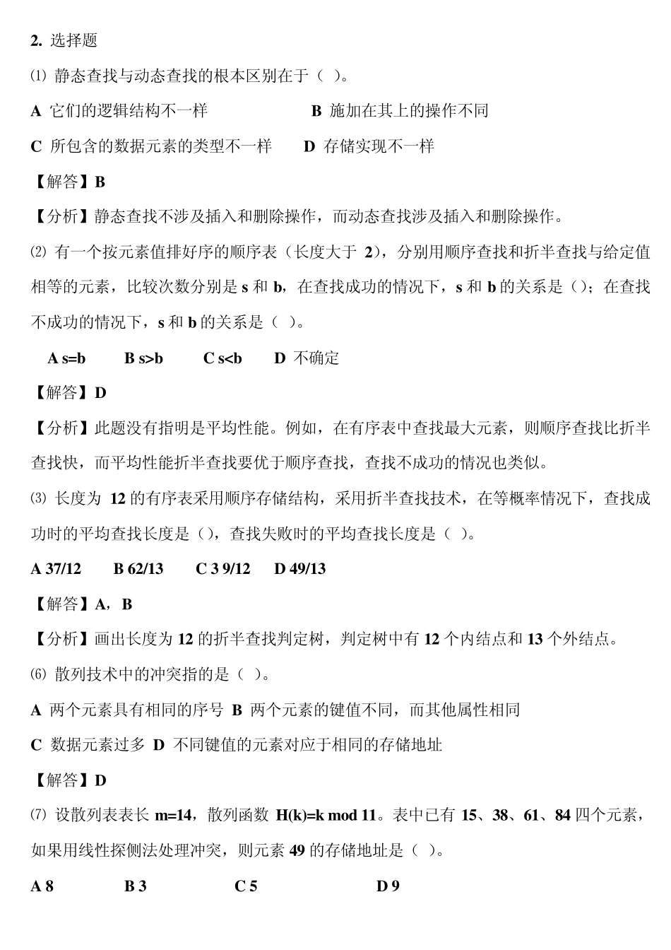 第7章查找技术习题解析_第2页