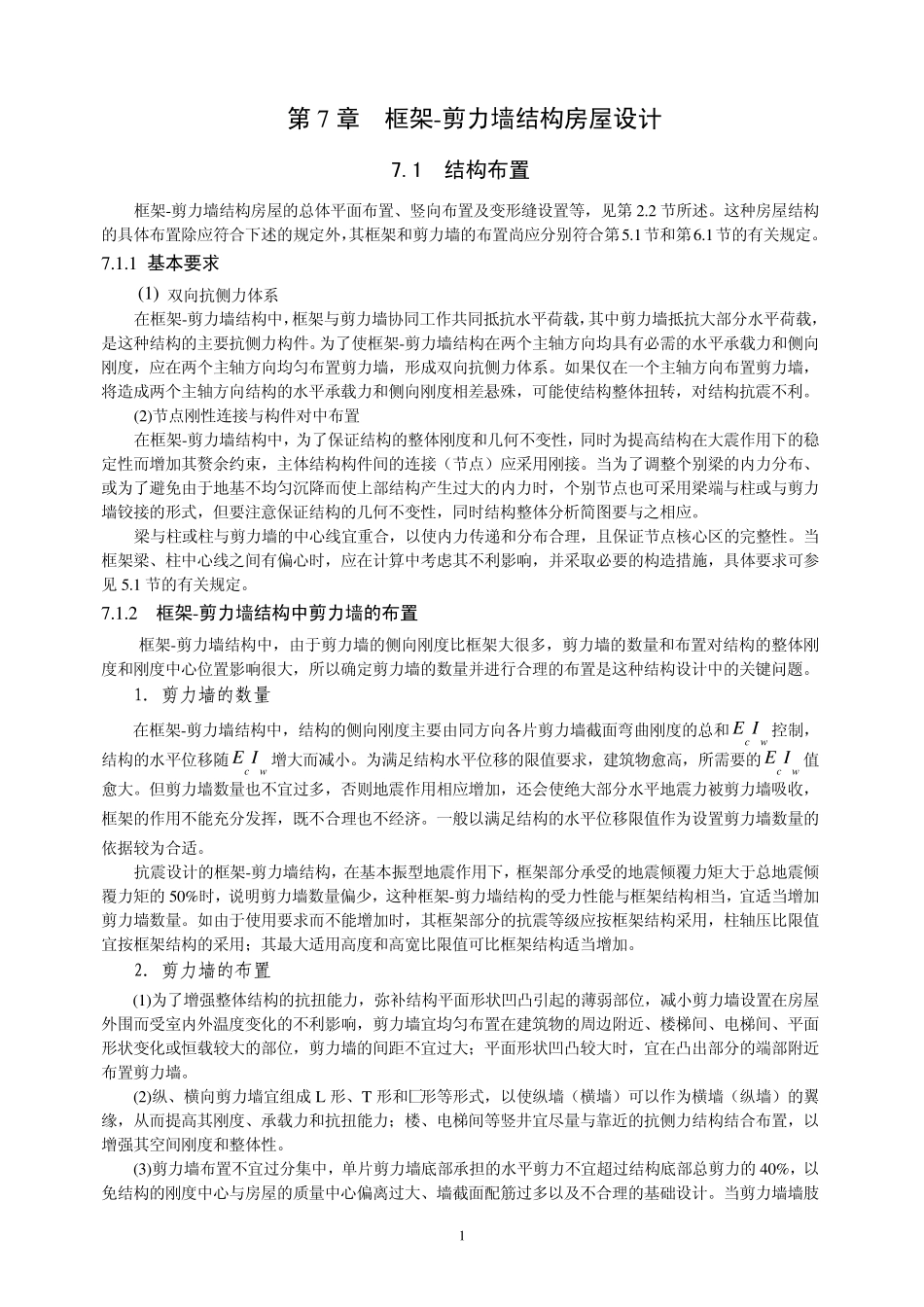 第7章框架剪力墙结构设计_第1页
